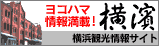 財団法人横浜観光コンベンション・ビューロー観光情報サイト